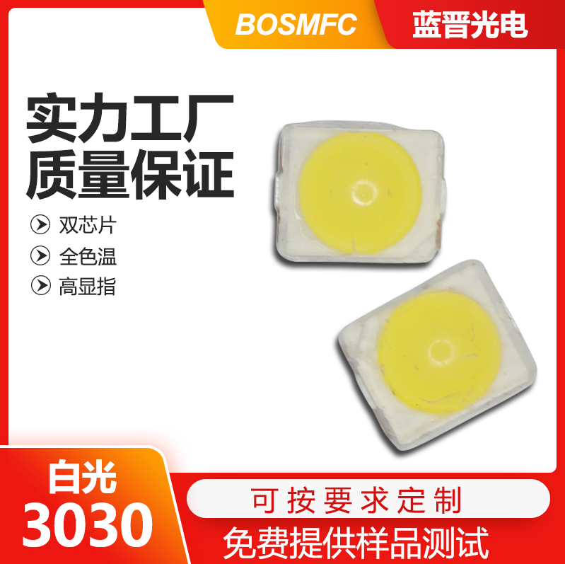 3030白光led燈珠走進(jìn)千家萬戶，點(diǎn)亮整個(gè)世界！